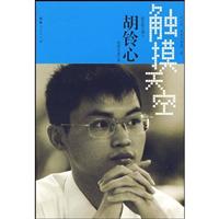 触摸天空-航空航天博士胡铃心的成长启示录