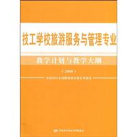 2008-技工学校旅游服务与管理专业教学计划与教学大纲