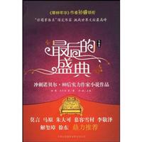 最后的盛典:冲刺诺贝尔·80后实力作家小说作品:小说卷