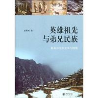 英雄祖先与弟兄民族:根基历史的文本与情境