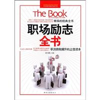 职场励志全书