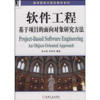 软件工程基于项目的面向对象研究方法