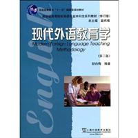 现代外语教育学(第二版)十一五教材