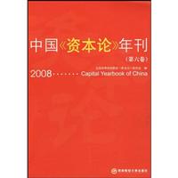 中国资本论年刊第六卷