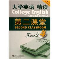 大学英语精读第二课堂4(第三版)