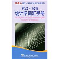 英汉汉英统计学词汇手册