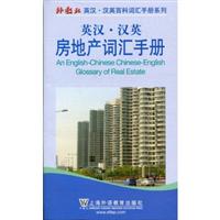 英汉汉英房地产词汇手册