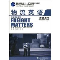物流英语教师用书-十一五教材