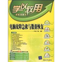 学以致用--电脑故障急救与数据恢复
