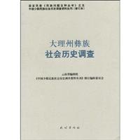 大理州彝族社会历史调查