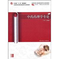 中药药理学专论