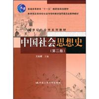 中国社会思想史-(第二版)