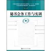 秘书会务工作与实训