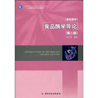 食品酶学导论-第二版