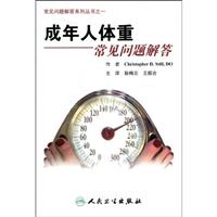 成年人常见体重问题解答