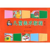儿童美术教程-第一册