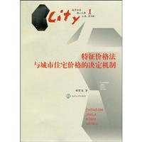 特征价格法与城市住宅价格的决定机制