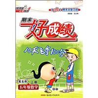 五年级数学(上册)-期末好成绩-(配北师)