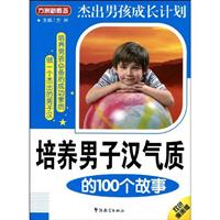 培养男子汉气质的100个故事-双色漫画