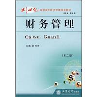财务管理-第二版