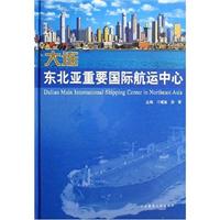 大连－东北亚重要国际航运中心