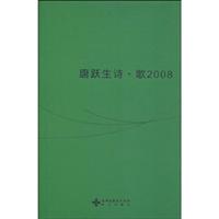 唐跃生诗·歌2008