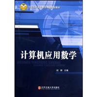 计算机应用数学