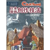 日本漫画创作技法