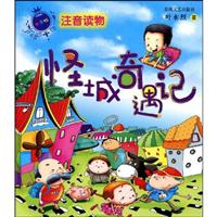 怪城奇遇记