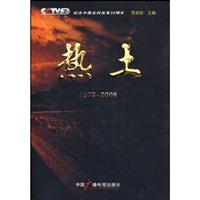 1978-2008-热土-内附DBD光盘一张