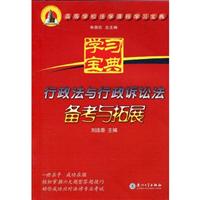 行政法与行政诉讼法备考与拓展-学习宝典-高等学校法学课程学习宝典