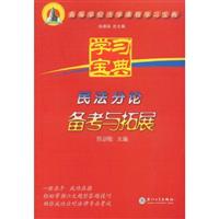 民法分论备考与拓展-学习宝典-高等学校法学课程学习宝典