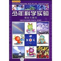 模拟与展现-少年科学实验