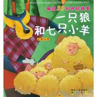 一只狼和七只羊-睡前30分钟好故事-彩图注音