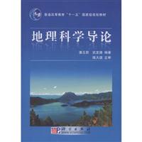 地理科学导论-(含光盘)