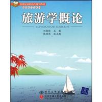 旅游学概论