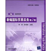 新编国际贸易实务