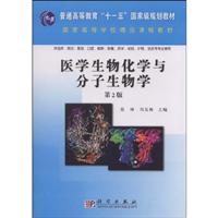 医学生物化学与分子生物学-第2版