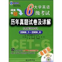 大学英语6级考试历年真题试卷及详解-备战2010年(2006.-2009.6)