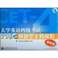 大学英语四级考试710分新题型全真模拟-最新版-(含MP3光盘和增值服务卡)