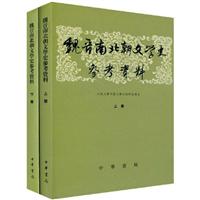 魏晋南北朝文学史参考资料-(全二册)
