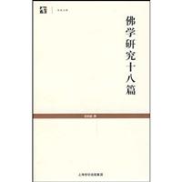 佛学研究十八篇