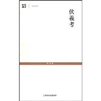 伏羲考