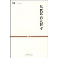 汉代婚丧礼俗考