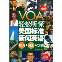轻松听懂美国标准新闻英语-中级-听力+词汇双突破-380分钟原声录音MP3光盘免费赠送