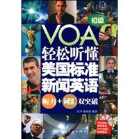 轻松听懂美国标准新闻英语-初级-听力+词汇双突破-300分钟原声录音MP3光盘免费赠送