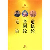 论语 金刚经 道德经