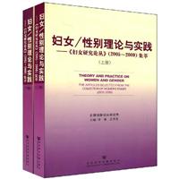 妇女/性别理论与实践:《妇女研究论丛》(2005-2009)集萃(上下)