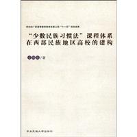 少数民族习惯法课程体系在西部民族地区高校的建构