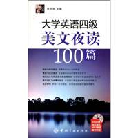 大学英语四级美文夜读100篇(附光盘)